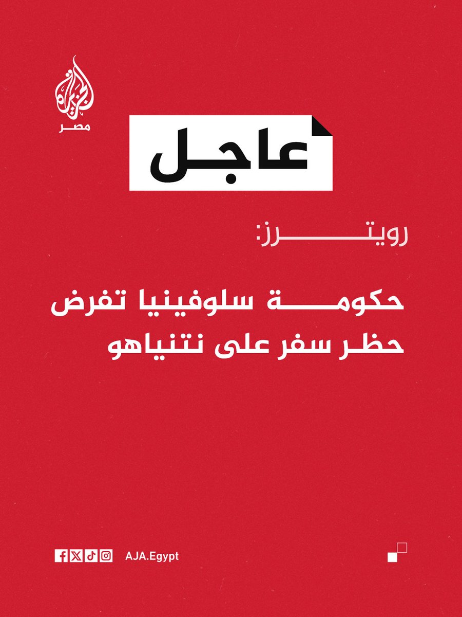 عاجل | رويترز: حكومة سلوفينيا تفرض حظر سفر على نتنياهو