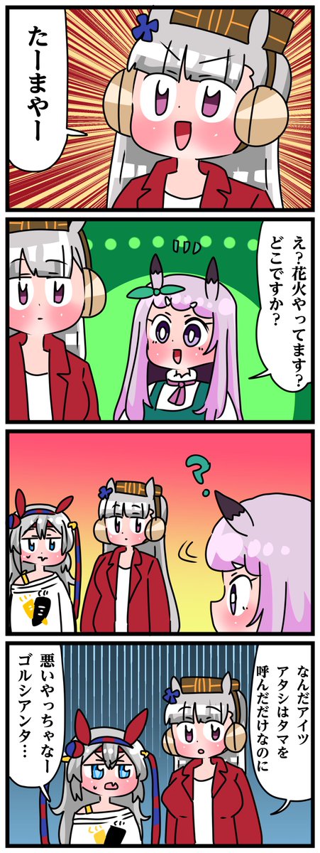 ゴルシとマックイーンその1855
「たまやー」