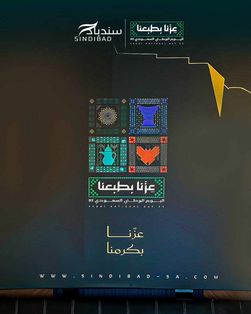 SindibadSA's tweet photo. اليوم الوطني السعودي 95 🇸🇦

«عزّنا بطبعنا»… 95 عامًا من المجد، ويوم الوطن عنوان فخرنا وهويتنا.

حفظ الله المملكة ودام أمنُها وازدهارُها. 🇸🇦🇸🇦🇸🇦

#عزنا_بطبعنا #اليوم_الوطني95 #اليوم_الوطني_السعودي #اليوم_الوطني #السعودية #وطن_العز #المملكة #فخر_السعودية https://t.co/S3wefV5QuN