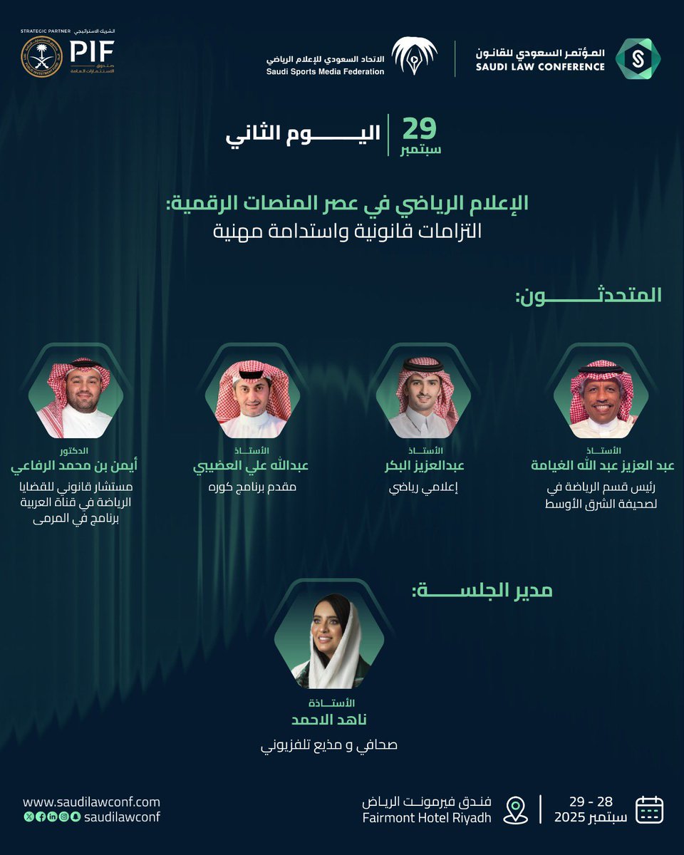 المنصات الرقمية تُعيد تشكيل المشهد الرياضي..
 
جلسة تناقش الأطر القانونية والاستدامة المهنية في الإعلام الرياضي بـ #المؤتمر_السعودي_للقانون 2025.
 
🗓️ 29 سبتمبر
📍 فيرمونت الرياض
 
للمزيد: saudilawconf.com/ar/home/

#SLC2025