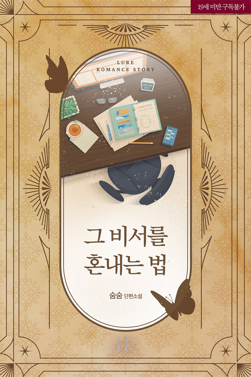 sumsumsmsm's tweet photo. <그 비서를 혼내는 법> 9/10에 리디를 포함한 전 플랫폼에서 출간되었습니다.

초짜 비서가 사장실에서 받는 은밀한 체벌이 궁금하신 분은 얼른 달려가주세요😚

https://t.co/MDQKKcnGP6

#숨숨 https://t.co/oJ7IBYq8oW