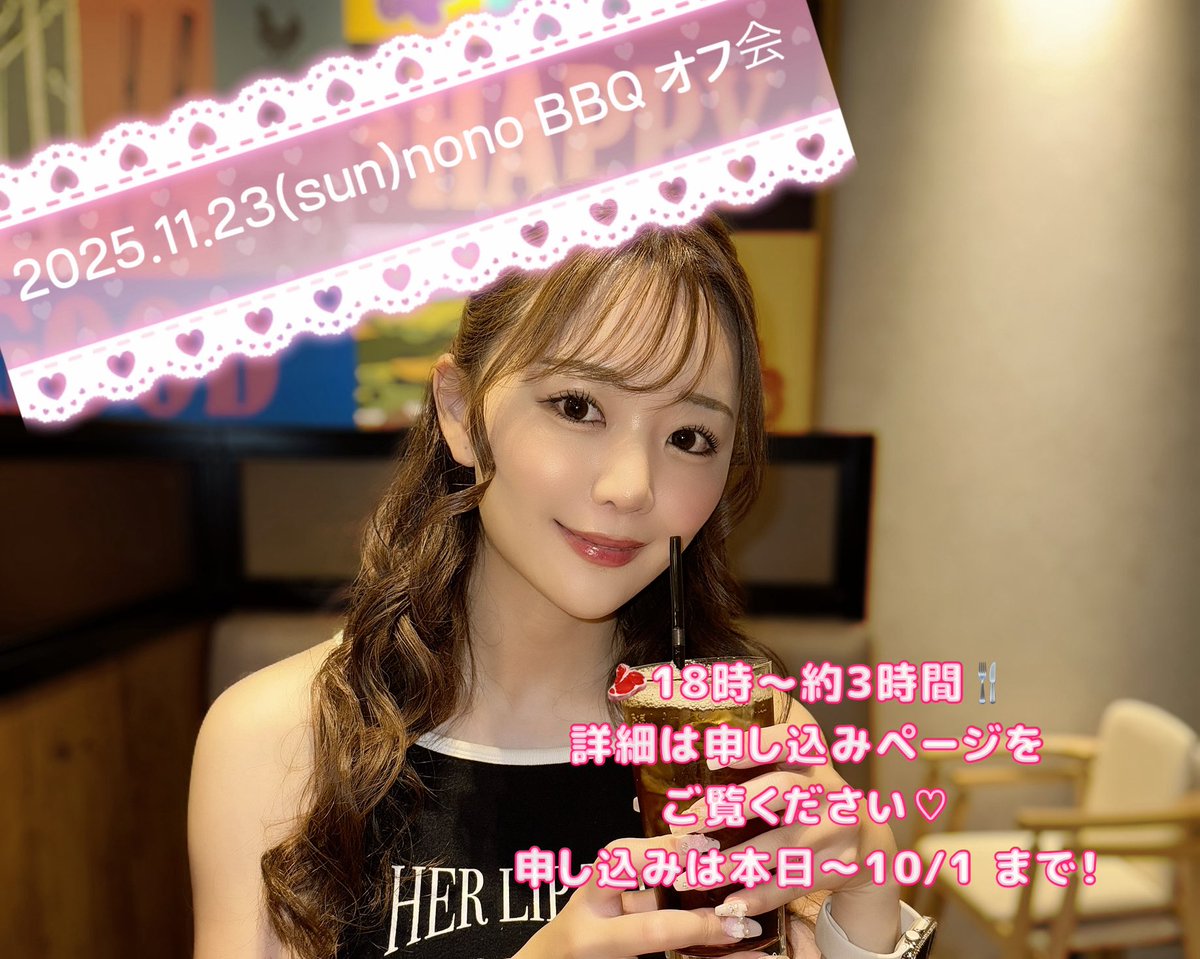 2025.11.23(日・祝)18時〜
"nono と BBQオフ会🥩❤️‍🔥"

【場所】都内某所
【参加費】¥20,000
【応募期間】9/25(木)〜10/1(水)23:59
【当選発表】10/2(木) 当選者様へのみご連絡致します✉️

BBQオフ会久々すぎる〜❤️‍🔥！ご応募お待ちしております、楽しみだ〜✌🏻🌟

docs.google.com/forms/d/e/1FAI…