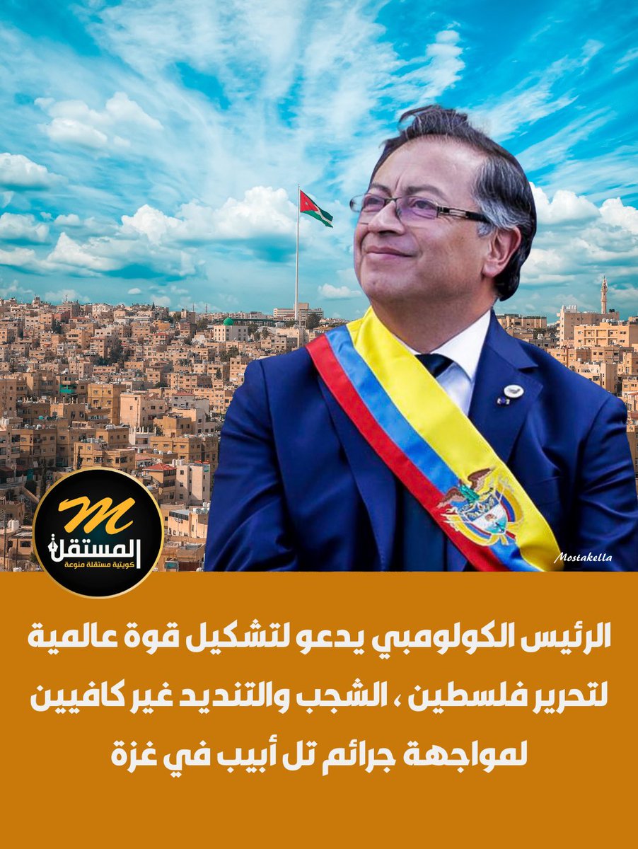 الرئيس الكولومبي يدعو لتشكيل قوة عالمية لتحرير #فلسطين

• الشجب والتنديد غير كافيين لمواجهة جرائم تل أبيب في #غزة