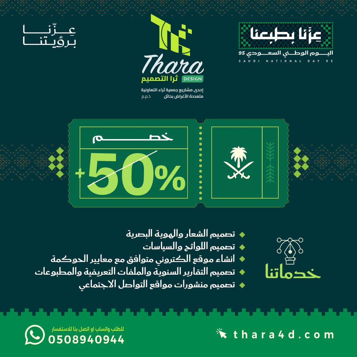 ما زالت عروضنا مستمرة 🇸🇦🎆🎁 

 اطلب تصميمك الان واتساب: wa.me/966508940944

#اليوم_الوطني_السعودي_95  #تصميم_علامة_تجارية