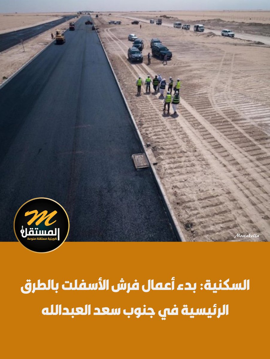 ⁧#السكنية⁩: بدء أعمال فرش الأسفلت بالطرق الرئيسية في جنوب سعد العبدالله