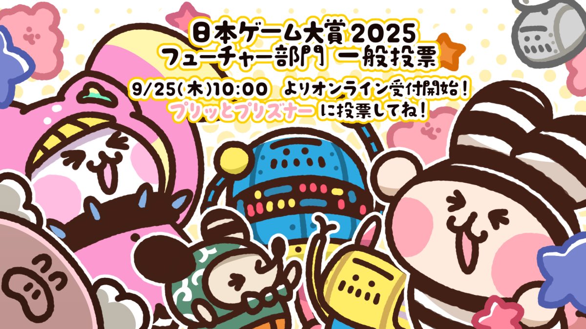 「日本ゲーム大賞 フューチャー部門」チケット売り切れで来場出来ない人でもオンライン投票できるよー🌟
➡ awards.cesa.or.jp/future/

『プリッとプリズナー』にプリッと一票💩
みんなの力で うーちんを受賞ステージへ登壇させようぜ😆

✅投票番号は 499