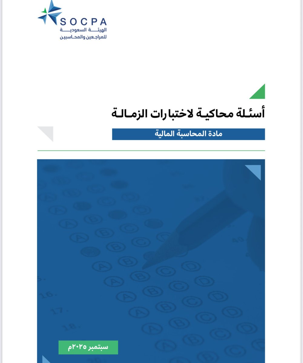 📢 (مجانا)

📊 محاضرة للتدريب على حل الأسئلة الاختيارية والمقالية لمادة المحاسبة المالية – SOCPA

📅 السبت القادم (بعد غدٍ)

⏱ من ٤ إلى ٧ مساءً بتوقيت السعودية

🎦 عبر ZOOM – ❌ غير مسجلة (الحضور المباشر فقط)

✨ المحاضرة تشمل:
✅ حل أسئلة حديثة
✅ شرح طريقة التفكير في الحل
✅