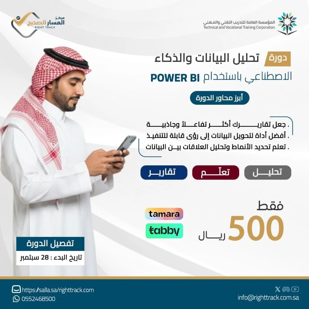 PrograminLovers's tweet image. سجّل الآن في دورة “تحليل البيانات والذكاء الاصطناعي باستخدام power bi” وتعلّم الأدوات والخطوات المطلوبة في سوق العمل.
✨ الدورة معتمدة من المؤسسة العامة للتدريب التقني والمهني ✨
📅 تاريخ البدء: 28 سبتمبر
salla.sa/righttrack.com…
#تحليل_بيانات
#كورسات
#دورات