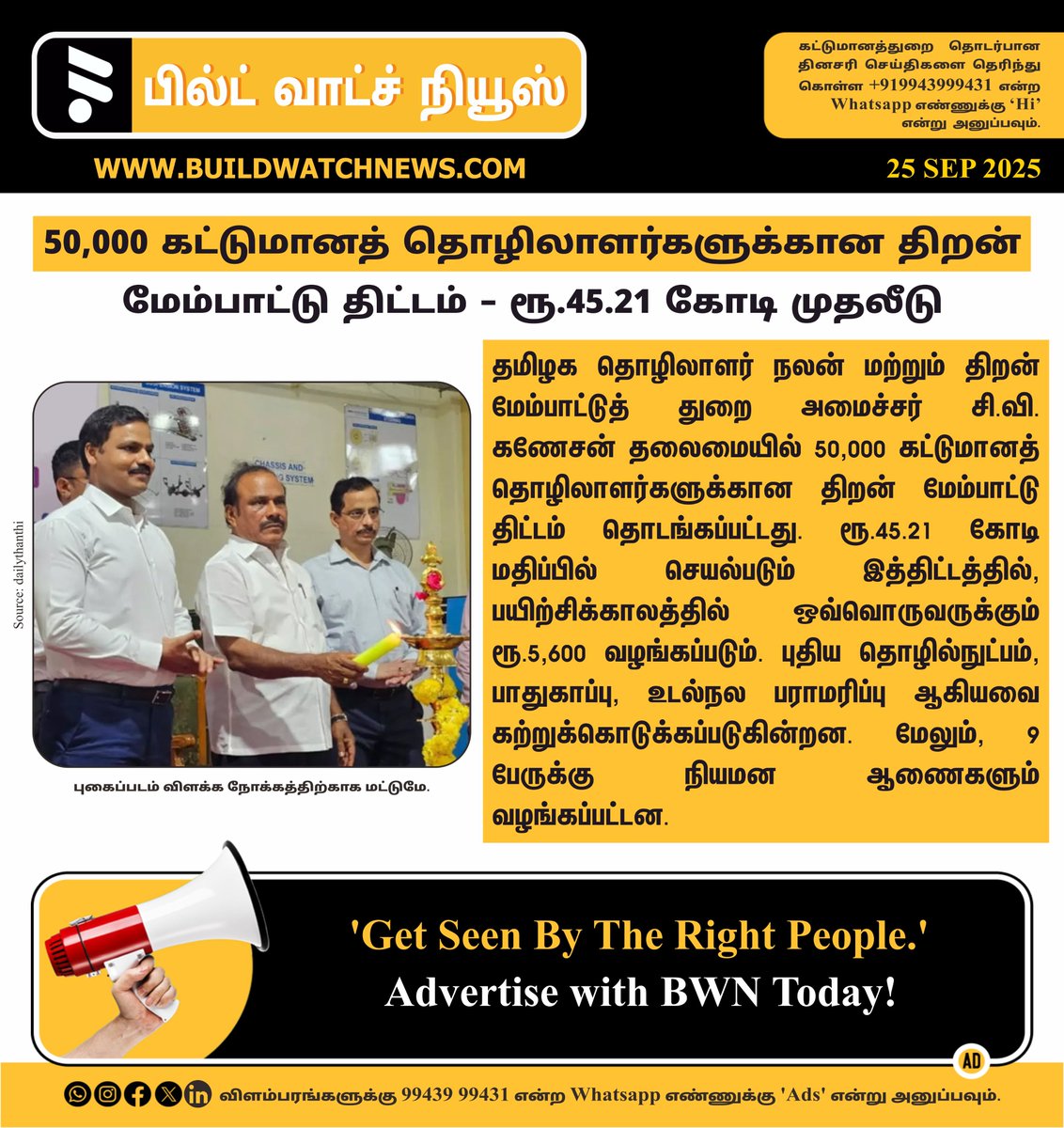 bwntamil's tweet image. 50,000 கட்டுமானத் தொழிலாளர்களுக்கான திறன் மேம்பாட்டு திட்டம் – ரூ.45.21 கோடி முதலீடு

#SkillDevelopment #ConstructionWorkers #UpskillingIndia #TamilNaduGrowth #EconomicEmpowerment #ModernTechnologies #SafetyFirst #WorkforceDevelopment