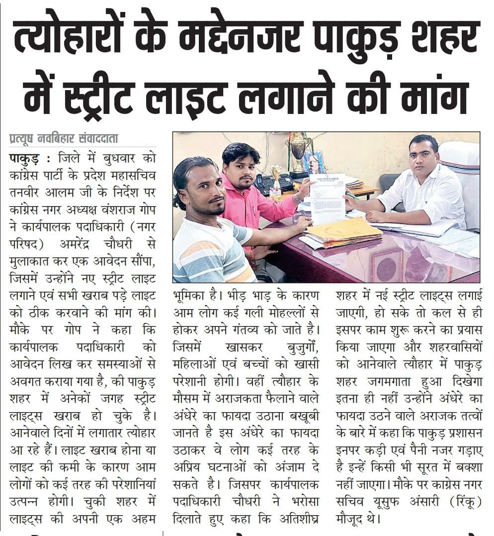 VanshGope's tweet photo. कार्यपालक पदाधिकारी जी को आवेदन सौंपा जिसमें पाकुड़ शहर में खराब पड़े स्ट्रीट लाइट ठीक करने तथा नए स्ट्रीट लाइट लगाने की मांग की..@INCIndia @RajeshThakurINC https://t.co/WfNXwgzew9
