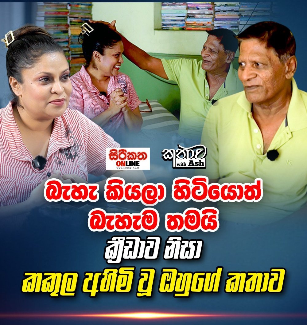 Ashanthi Warunasuriya (@ashanthi_w) on Twitter photo ආබාදය ජිවිතයට බාධාවක් කරගන්න එපා
ආබාධිත ප්රජාව වෙනුවෙන් නොමිලේ සේවාව සපයන වික්ටෝරියා නිවස facebook.com/share/v/1CoTGk…
youtu.be/BZKEFEFplok?fe…
කතාව විත් අශ්
#Trending
#PositiveVibes #positivethinking #MotivationalQuotes #motivateyourself <a href="/ArtForumSL/">ට්විටර් කලා මණ්ඩපය</a> ආබාදය ජිවිතයට බාධාවක් කරගන්න එපා
ආබාධිත ප්රජාව වෙනුවෙන් නොමිලේ සේවාව සපයන වික්ටෝරියා නිවස facebook.com/share/v/1CoTGk…
youtu.be/BZKEFEFplok?fe…
කතාව විත් අශ්
#Trending
#PositiveVibes #positivethinking #MotivationalQuotes #motivateyourself <a href="/ArtForumSL/">ට්විටර් කලා මණ්ඩපය</a>