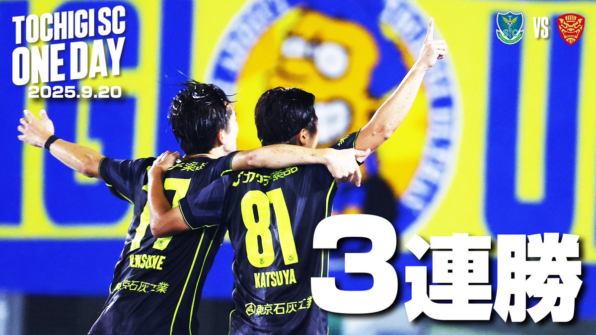 ◤ 📹栃木SC_ONEDAY ◢
栃木ＳＣの試合の１日をお届けします!!

⚽️ 明治安田J3リーグ第28節
📅 9月20日(土) 19:00キックオフ
🆚 #ＦＣ琉球
🏟️ カンセキスタジアムとちぎ
￣￣￣￣￣￣￣￣￣￣￣￣￣

📹栃木ＳＣ公式YouTubeチャンネル
youtu.be/k8JsMKVeiyg