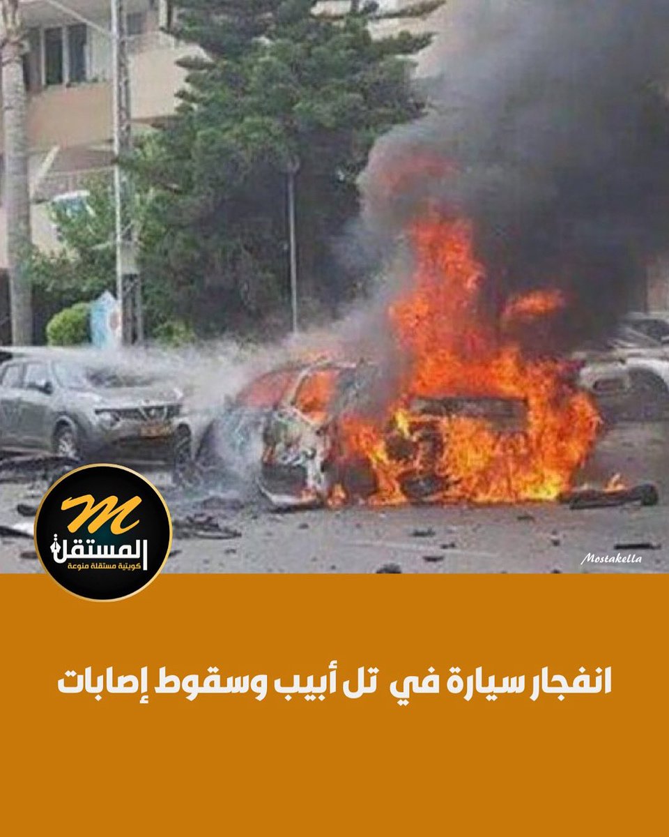 انفجار سيارة في #تل_أبيب وسقوط إصابات