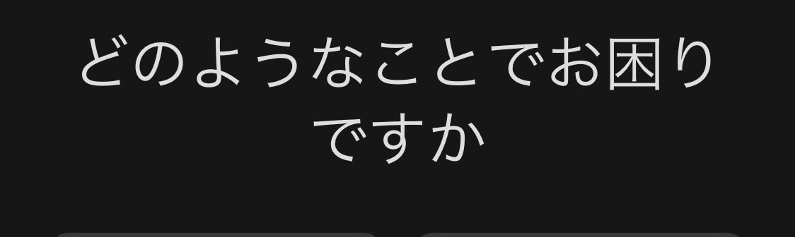 iPhoneのios26にアップデートしたら、サポートの、他にお困りの事はございませんかの後に、この問題って言うボタンが画面切れして無くなってしまったのですが、対処法、ご存知の方いましたら教えてください。
🥹