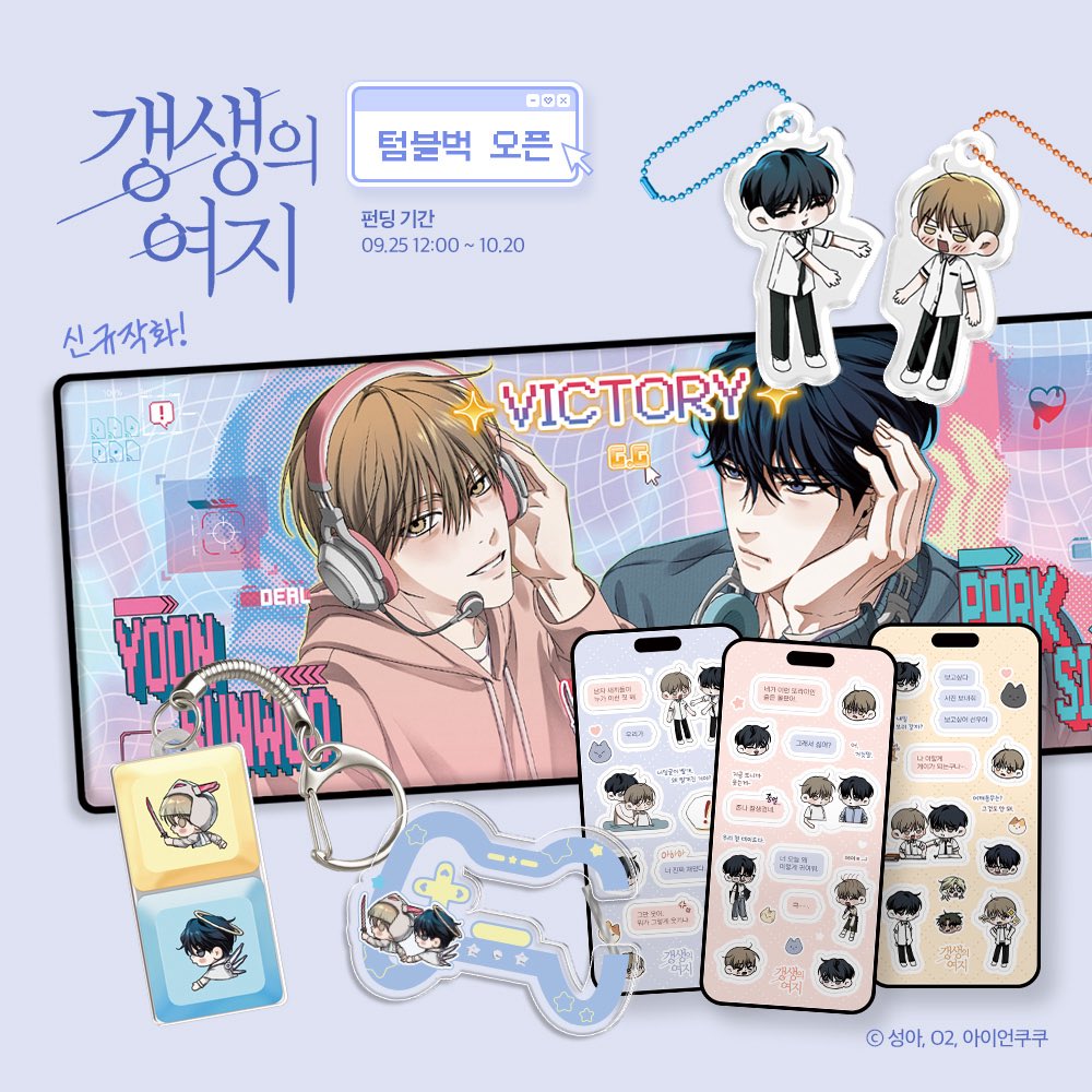 &lt;갱생의 여지&gt; 첫번째 공식 굿즈
펀딩 오픈 됐습니다!

펀딩기간: 09.25~10.20

tumblbug.com/gsuyj_goods

블러처리 되어있던 신규 작화들 모두 완성본으로 업데이트 되었어요🥰 열심히 준비한 굿즈들..! 마음에 드셨으면 좋겠습니다!