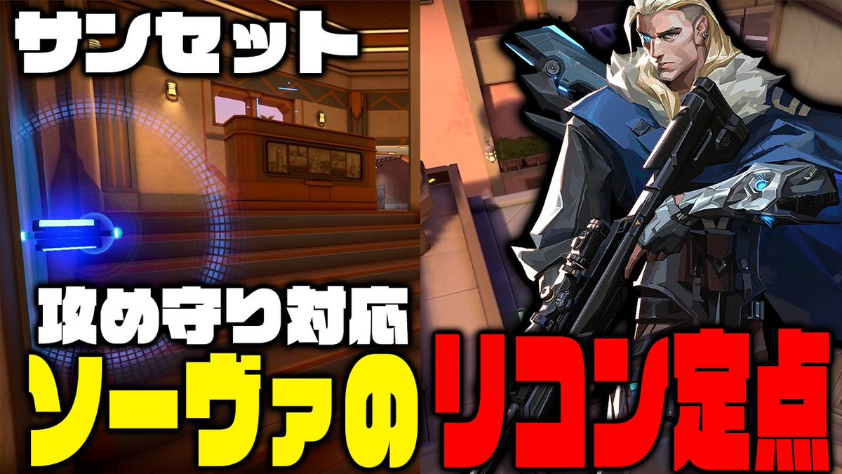 🔎【新作動画】
サンセットで攻守に使える #ソーヴァ のリコン定点をまとめました！
✅ 攻めの初動で情報確保
✅ 守りで安全に索敵
これさえ覚えればどのラウンドでも安心💪

▼動画はこちら
【youtu.be/N3fqR96V0ZE】
#VALORANT #ヴァロラント #JOG #jumpongames