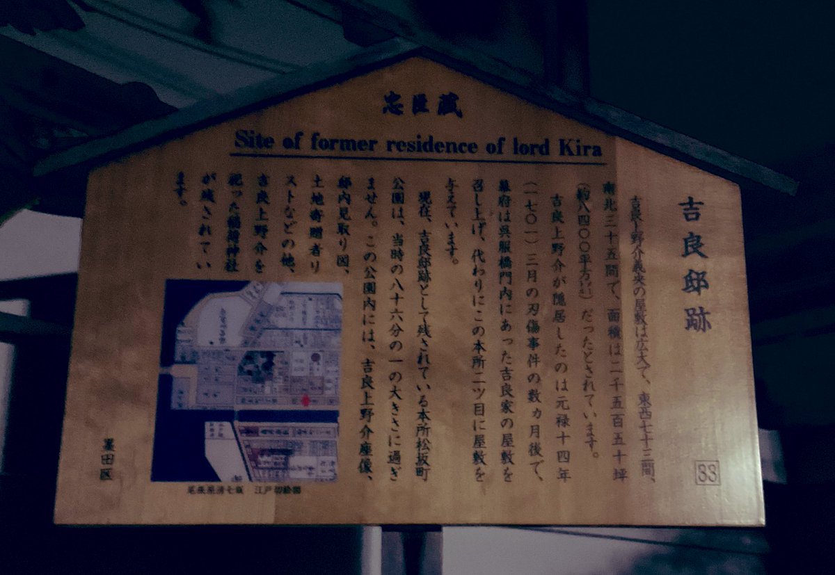 あの吉良の屋敷跡で僕が感じた念は吉良一族のものだったんですね

夜行くとなんかの念というかちょっとこわいねぇ
柳の下に誰かいたような…？