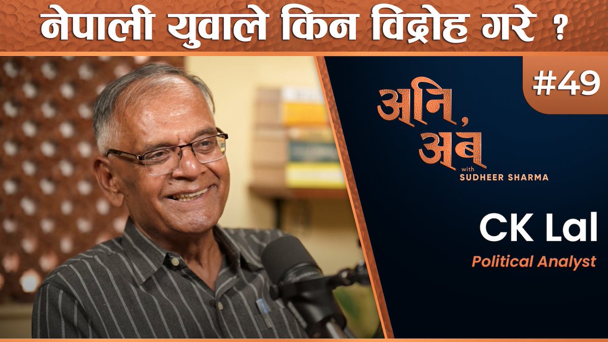 हालै भएको युवा विद्रोहको मूल सन्देश के हो ? हामीकहाँ अकस्मात यस्तो अकल्पनीय विद्रोह; सँगसँगै विध्वंश कसरी हुन गयो ?

राजनीतिक विश्लेषक सीके लालले यो 'जेन-जी विद्रोह'को सामाजिक, आर्थिक र राजनीतिक कारणहरू साङ्गोपाङ्गो ढंगले केलाएका छन् । नेपाली समाजमा स्मार्ट फोन र सोसल मिडियाले