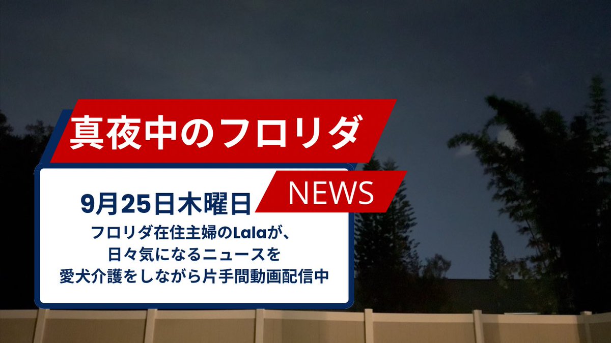 9月25日木曜日　今日のニュース

1. 2人の子どもが自宅から約1マイル離れた場所で発見され、母親は昼寝をしていた疑い

2.オレンジ郡の学校、入学者数の減少を受けて閉鎖を検討

3.トランプ大統領の発言でタイレノールと自閉症が関連、タイレノール社が声明を発表

#アメリカニュース　#アメリカ生活