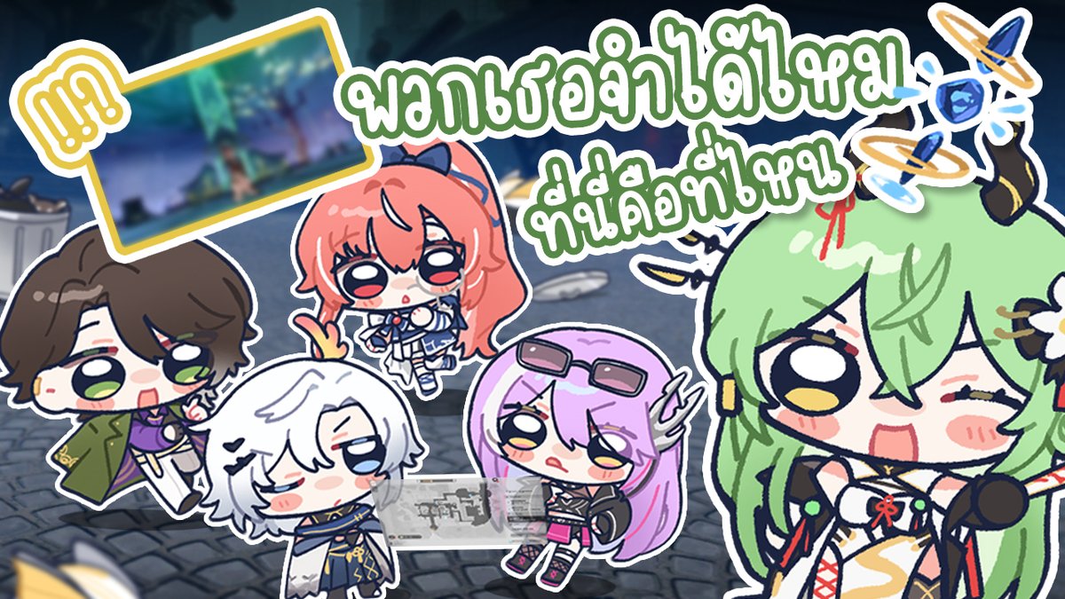 NEW UPLOAD📺
GEOGUESSR ฉบับ Honkai: Star Rail! 
มาเดาสถานที่กันดีกว่า
feat. <a href="/RionChitose_AS/">Rion Chitose | Chrono prince</a> <a href="/Mabelle_Ahouri/">Mabelle.a</a> <a href="/mona_vvitch/">MONARICA 🕷️</a> <a href="/MIIKI_HTYK/">Miki Hatsuyuki❄️| VtuberTH</a> 
----
youtu.be/JTWTShv9rjM?si…
