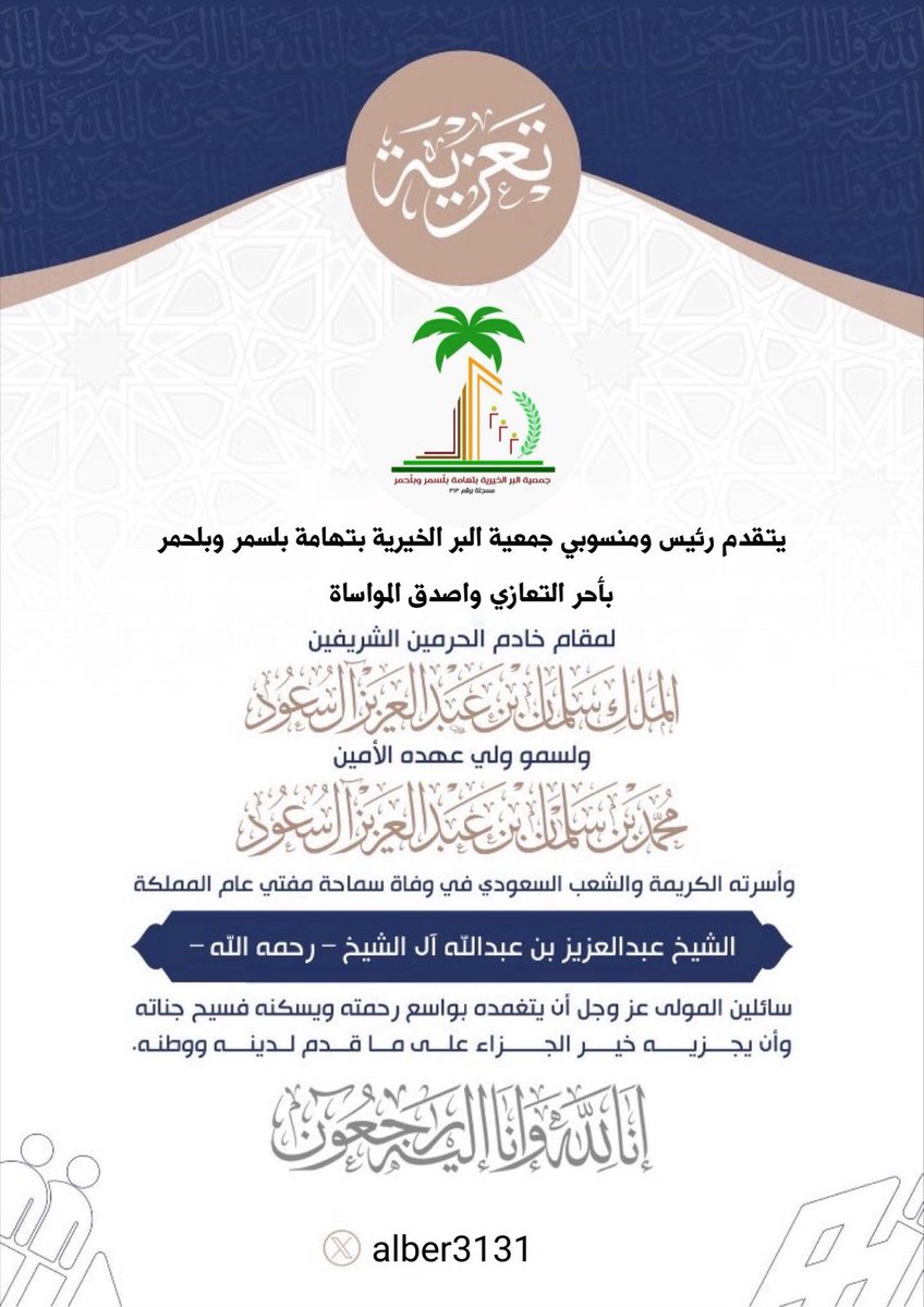 #تعزية|يتقدم أعضاء ومنسوبو جمعية البر الخيرية بتهامة بلسمر وبلحمر بخالص التعازي لمقام خادم الحرمين الشريفين الملك سلمان بن عبدالعزيز آل سعود
 وسمو ولي العهد الأمير محمد بن سلمان آل سعود والأمة الإسلامية في وفاة سماحة مفتي عام المملكة العربية السعودية
سائلين الله له المغفرة.