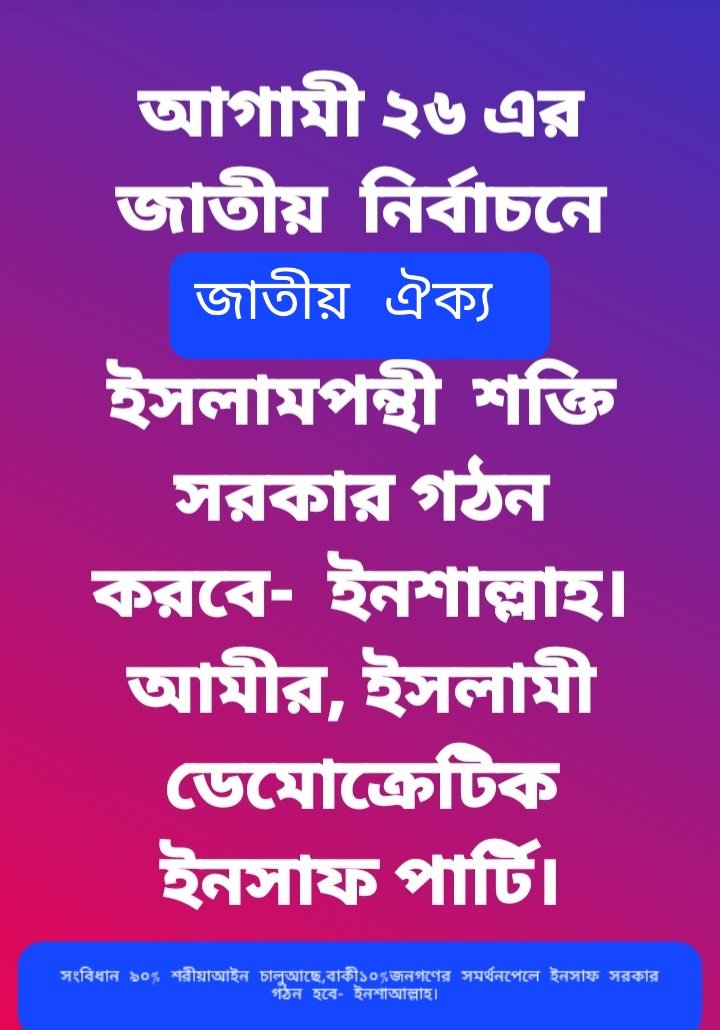 kodingtv's tweet image. দ্বৈত আদালত  শাসনব্যবস্থা   রাম ও রহিমের রাজনৈতিক সমধান, বিদ্যামান সাধারণ আদালত  ও মুসলিম  পারিবারিক আদালতে ৯০% শরীয়া আইন কার্যকর আছে। সংবিধান নিন্মলিখিত আইন সংযুক্তির /পৃথকীকরণের  মাধ্যমে  সর্ব ধর্মীয় লোকদের  জন্য  উন্নত  রাষ্ট্র করা যাবে ইনশাআল্লাহ। 

যেমন:চলমান শরীয়া আইন:-