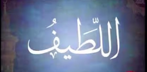 يُعطي دون أن يُسأل،
 كيف به إذا سُئل؟ أتُراه يبخل!
ألحّ ولا تبرح، سيستجيب.