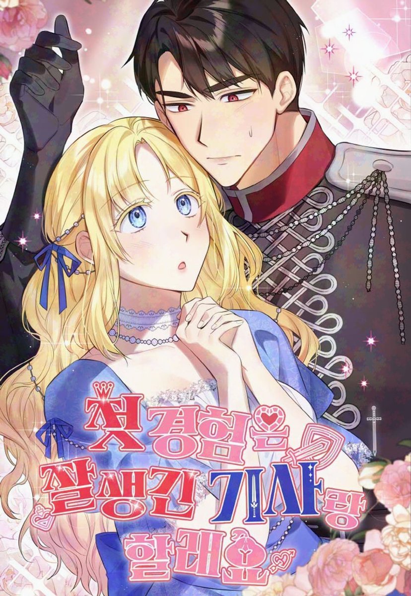 ❖ 𝐍𝐄𝐖 𝐖𝐄𝐁𝐓𝐎𝐎𝐍 — 𝐒𝐇𝐎𝐑𝐓 𝐒𝐓𝐎𝐑𝐘 ❖

⧼첫 경험은 잘생긴 기사랑 할래요⧽ 

✍️: 손피치 작가님
🎨: 소다파이 작가님
🖋️: 히채 작가님
📚: 로판 (Romance Fantasy)
🏠: 메타툰

🔗
✧ ebook🔞: ridibooks.com/books/38850414…

✦ webtoon🔞: ridibooks.com/books/52850014…