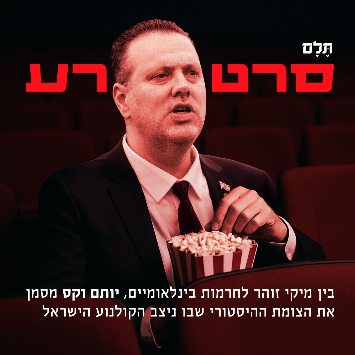 האיום של שר התרבות מיקי זוהר להפסיק לתקצב את פרסי אופיר, חשף את גבולות המודל שבו פועל הקולנוע הישראלי: ביקורת על המדינה בתקצוב כספי מדינה. כעת הממשלה מאותתת שהמשחק השתנה, כשבמקביל התעשייה הבינלאומית חדלה לשתף פעולה עם יוצרים מקומיים. כדי לצאת מהמלכוד הכפול, אומר הבמאי והעורך יותם