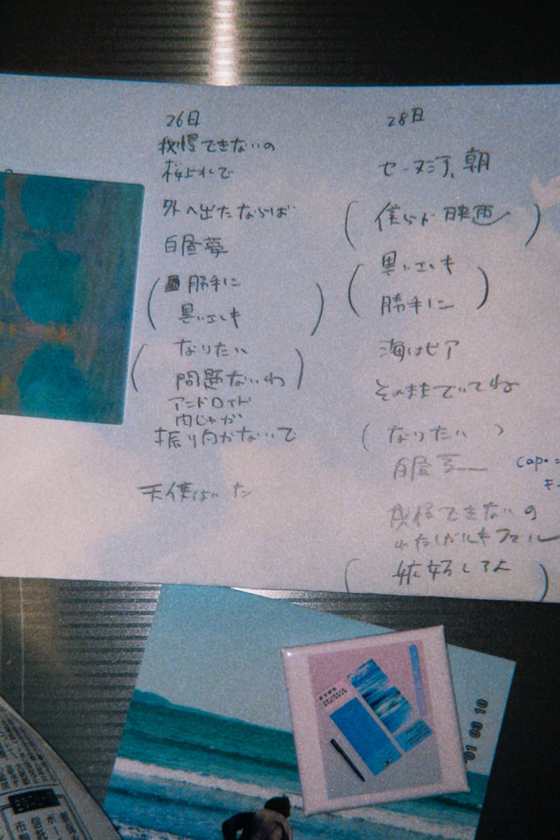 明日と28日は市ヶ谷で演奏会

リクエストしてもらった楽曲の詩を
集めたポスター🃏販売するよ
切り離すとポストカードに

歌うリストをチラ見せ

ご入場が落ち着き次第、立ち見の当日券を販売します(¥3800+1D)※楽曲リクエストは不可

会場にてお待ちしています🪽