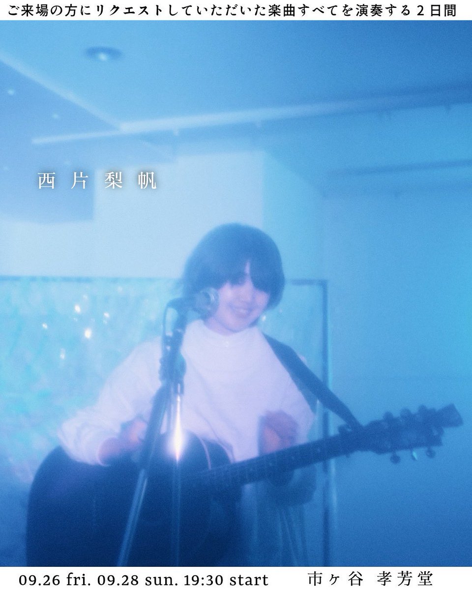 nishikatariho's tweet image. 明日と28日は市ヶ谷で演奏会

リクエストしてもらった楽曲の詩を
集めたポスター🃏販売するよ
切り離すとポストカードに

歌うリストをチラ見せ

ご入場が落ち着き次第、立ち見の当日券を販売します(¥3800+1D)※楽曲リクエストは不可

会場にてお待ちしています🪽