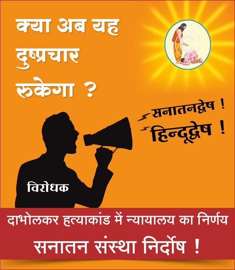 “सनातन संस्थेच्या अनेक साधकांना खोट्या गुन्ह्यात अडकवून तुरुंगात डांबण्यात आले, परंतु अनेक वर्षांनंतर ते निर्दोष सुटले.
त्यांचा ‘गुन्हा’ कोणता होता? फक्त धर्माचा आचरण करणे व धर्मप्रसार करणे!
हा अन्याय विसरून चालणार नाही.
#Sanatan_Sanstha_Innocent
"सनातन संस्था" "सत्यमेव जयते"