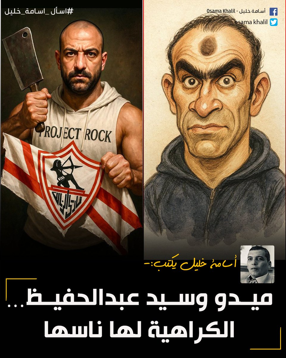 #اسامة_خليل يكتب✍️:  ميدو وسيد عبدالحفيظ… الكراهية لها ناسها

⭕️وبغض النظر عن هذه المعركة، التي سينبرى الأشاوس للدفاع فيها عن صاحب الذات العلية، عندي سؤال:
ماذا سيفعل الكابتن سيد عبدالحفيظ في هذه الورطة؟ وأيهما سيختار: الخطيب أم MBC؟

لقراءة المقال| facebook.com/share/p/1BNNoC…