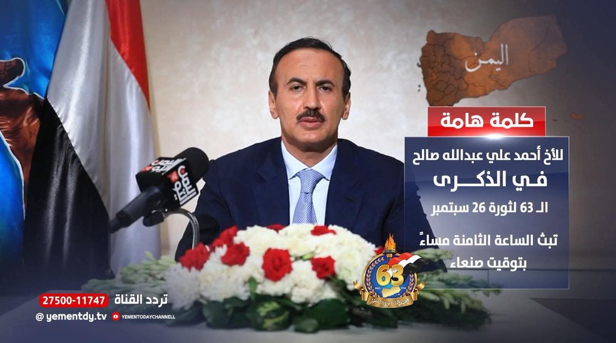 حصريا….
انتظروا كلمة الزعيم ابن الزعيم الشهيد كلمته لأول مرة الساعة 8 مساءاً بتوقيت صنعاء بمناسبة 26 سبتمبر.
صنعاء يمنية عربية وليست إيرانية 🇾🇪
#عدنان_العامري