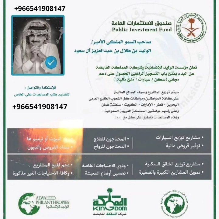 الأمير الوليد بن طلال آل سعود للمساعدات الإنسانية

هل أنت راضي بما قسمه الله لك؟؟ 

إذا كنت راضي فاكتب (الحمدلله)
وسيبشرك الله بكل ما دعوت به قريبًا وربما اليوم
 💸💙 سوي متابعة الحساب
#الخليج_الكويت_السعودية_قطر_الامارات_عمان