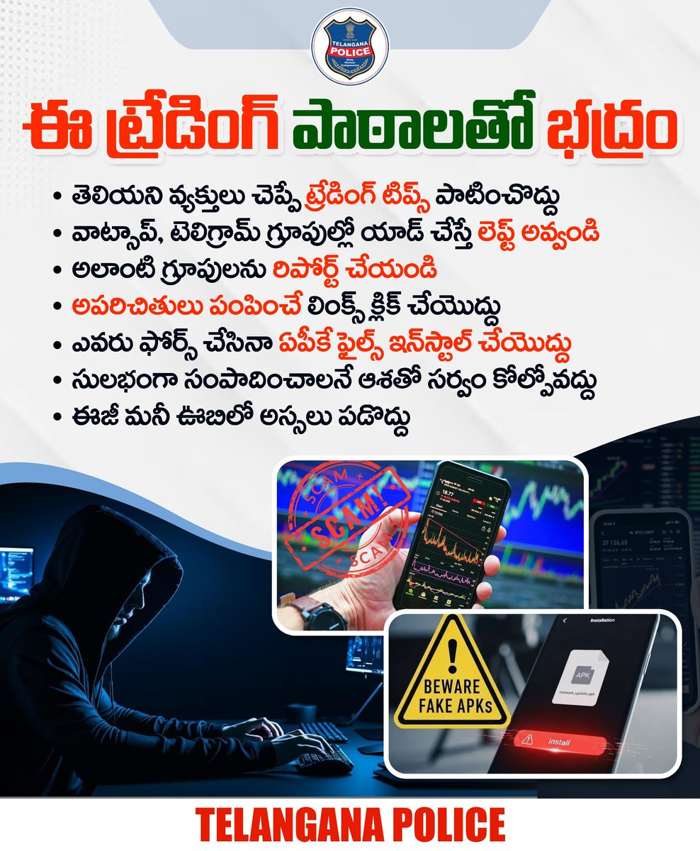 తెలియని వ్యక్తులు చెప్పే ట్రేడింగ్‌ టిప్స్‌ నమ్మి పెట్టుబడులు పెట్టొద్దు. అపరిచితుల మాటలను అస్సలు విశ్వసించొద్దు. తెలియని గ్రూపుల్లో వచ్చే ఏపీకే ఫైల్స్‌ను డౌన్‌లోడ్ చేయడం చాలా ప్రమాదకరమని గుర్తుంచుకోండి.
#telanganapolice