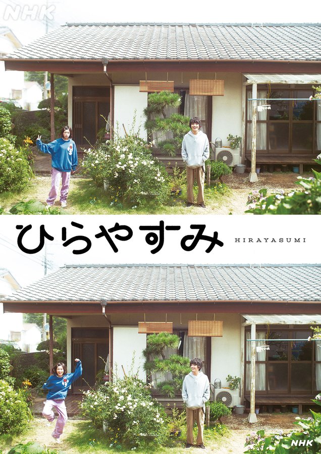 Okayama Amane and Mori Nana stand in front of a traditional Japanese house with a tiled roof and greenery. Okayama Amane wears a blue hoodie and purple pants, posing dynamically with arms raised. Mori Nana stands calmly in a white shirt and gray pants. The house has wooden elements, a porch, and plants like a bonsai. Text overlays read "ひらやすみ Hirayasumi" and "NHK".
