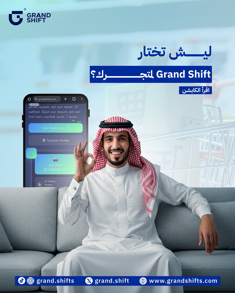grandshift_x's tweet photo. 🔹 لأصحاب المتاجر والعلامات التجارية، Grand Shift تقدم لك:
1️⃣ زيادة المبيعات عبر برنامج ولاء مبتكر
2️⃣ تعزيز ولاء العملاء
3️⃣ تواصل فعال عبر التطبيق
4️⃣ تحفيز الموظفين والعملاء بنظام الإحالات
5️⃣ تجربة رقمية سهلة وآمنة
انضم الآن
#Grand_Shift https://t.co/zrYo2gGEv7