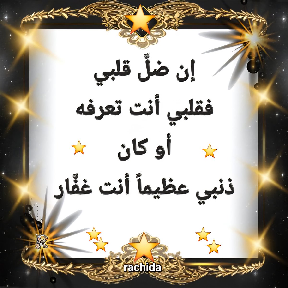 إن ضل قلبي فقلبي أنت تعرفه 
أو كان ذنبي عظيماً أنت غفَّار 
#رسول_الله_محمد