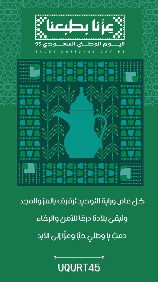 يسعدنا #UQURT45 أن نرفع أسمى التهاني لخادم الحرمين الشريفين الملك سلمان بن عبدالعزيز وسمو ولي عهده الأمير محمد بن سلمان حفظهما الله، بمناسبة اليوم الوطني الـ95 للمملكة

سائلين المولى أن يديم على وطننا عزّه وأمنه ويبارك في قيادتنا الحكيمة لما يبذلونه من جهودٍ عظيمة..💚🇸🇦