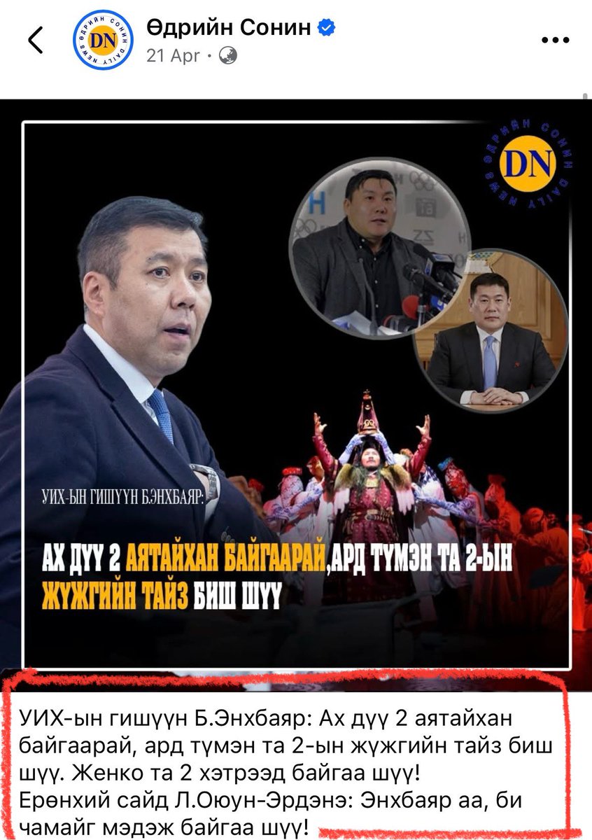 Энхбаяр, Данкад өмнө нь ч хэлж л байсаншд, өнөөдөр л гэнэт өөр юм яриад байгаа юм шиг худлаа чаацгаагаад байхын..!