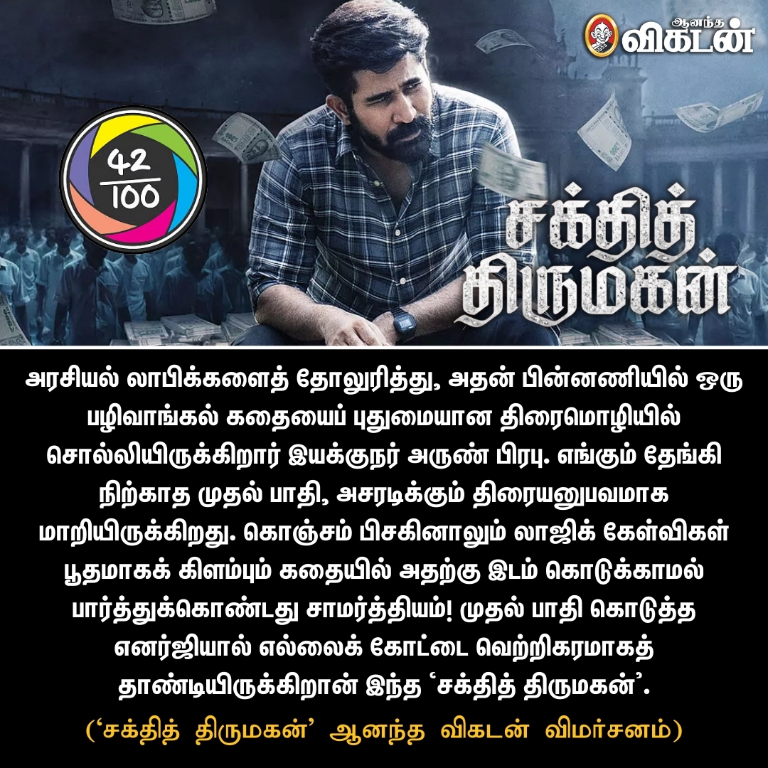 AnandaVikatan's tweet image. &apos;சக்தித் திருமகன்&apos; ஆனந்த விகடன் விமர்சனம்! 

#ShakthiThirumagan | #VikatanReview | #AnandaVikatan