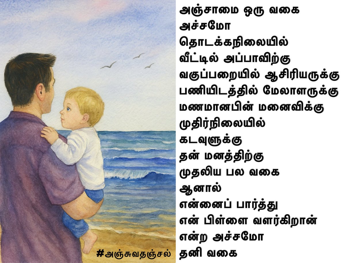 சேது பாலா (@sethubala16) on Twitter photo #அஞ்சுவதஞ்சல்
 
அஞ்சாமை ஒரு வகை
அச்சமோ
தொடக்கநிலையில்
வீட்டில் அப்பாவிற்கு
வகுப்பறையில் ஆசிரியருக்கு
பணியிடத்தில் மேலாளருக்கு
மணமானபின் மனைவிக்கு
முதிர்நிலையில்
கடவுளுக்கு
தன் மனத்திற்கு
முதலிய பல வகை
ஆனால்
என்னைப் பார்த்து
என் பிள்ளை வளர்கிறான்
என்ற அச்சமோ
தனி வகை #அஞ்சுவதஞ்சல்
 
அஞ்சாமை ஒரு வகை
அச்சமோ
தொடக்கநிலையில்
வீட்டில் அப்பாவிற்கு
வகுப்பறையில் ஆசிரியருக்கு
பணியிடத்தில் மேலாளருக்கு
மணமானபின் மனைவிக்கு
முதிர்நிலையில்
கடவுளுக்கு
தன் மனத்திற்கு
முதலிய பல வகை
ஆனால்
என்னைப் பார்த்து
என் பிள்ளை வளர்கிறான்
என்ற அச்சமோ
தனி வகை