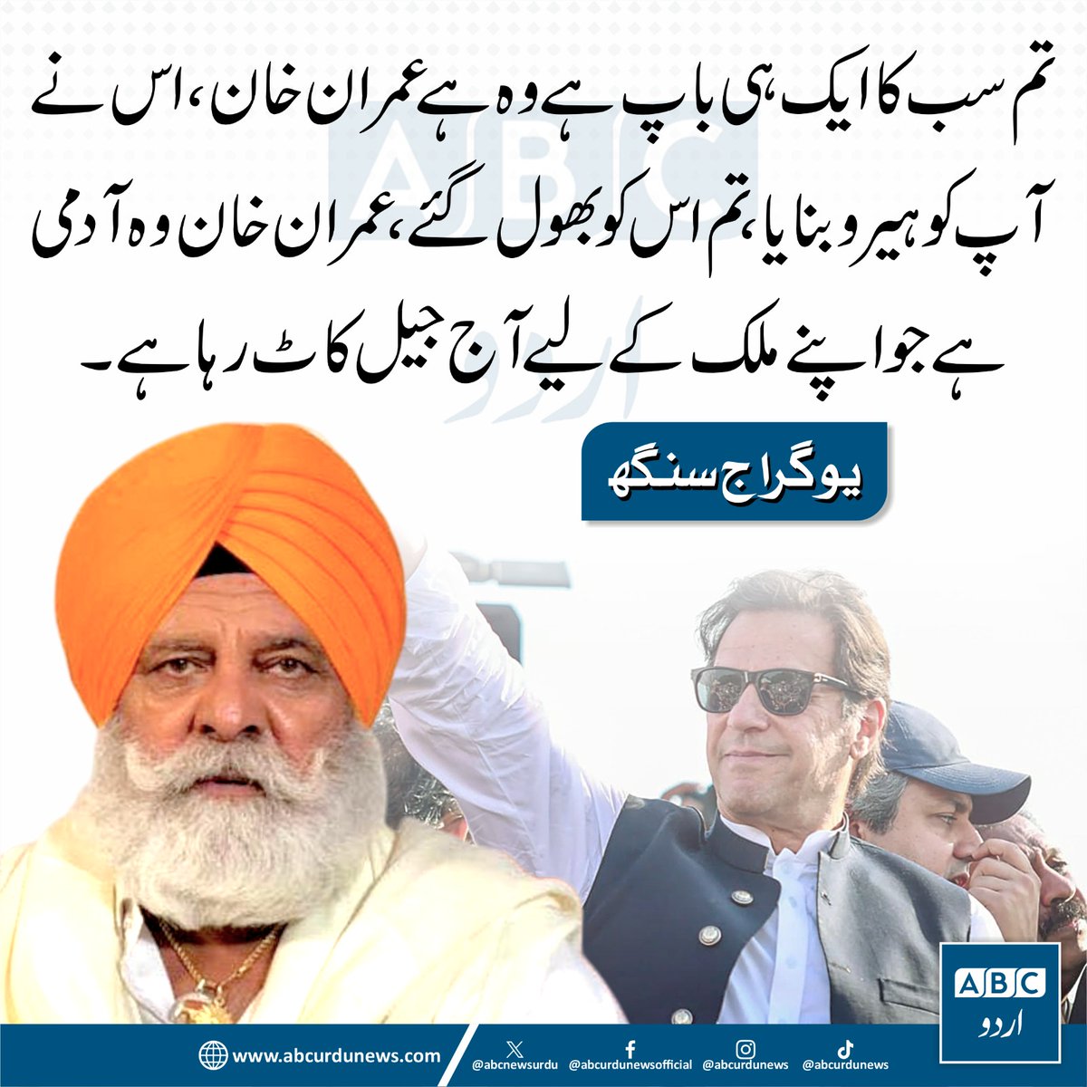 تم سب کا ایک ہی باپ ہے وہ ہے عمران خان، اس نے آپ کو ہیرو بنایا، تم اس کو بھول گئے، عمران خان وہ آدمی ہے جو اپنے ملک کے لیے آج جیل کاٹ رہا ہے۔ یوگراج سنگھ