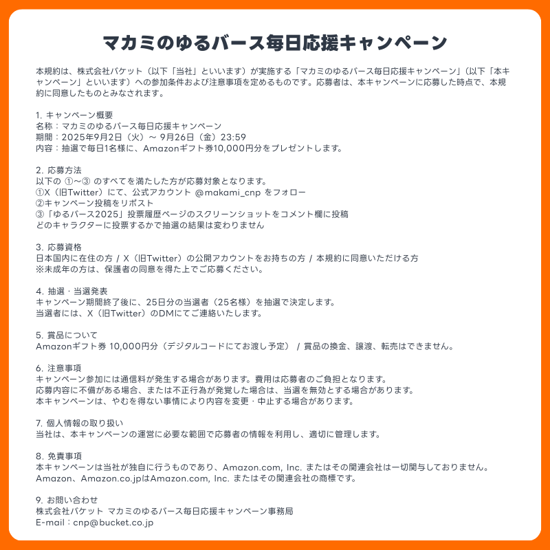 cinopi_official's tweet photo. 【最終日】
＼毎日1名様に抽選で当たる／
Amazonギフト券1万円分

マカミのゆるバース毎日応援キャンペーン

＜応募方法＞
・このアカウントをフォロー
・この投稿をリポスト
・9/26にゆるバースで投票したことがわかるスクショをリプ欄にポスト(マカミ以外への投票も有効)

↓の画像をタップして参加