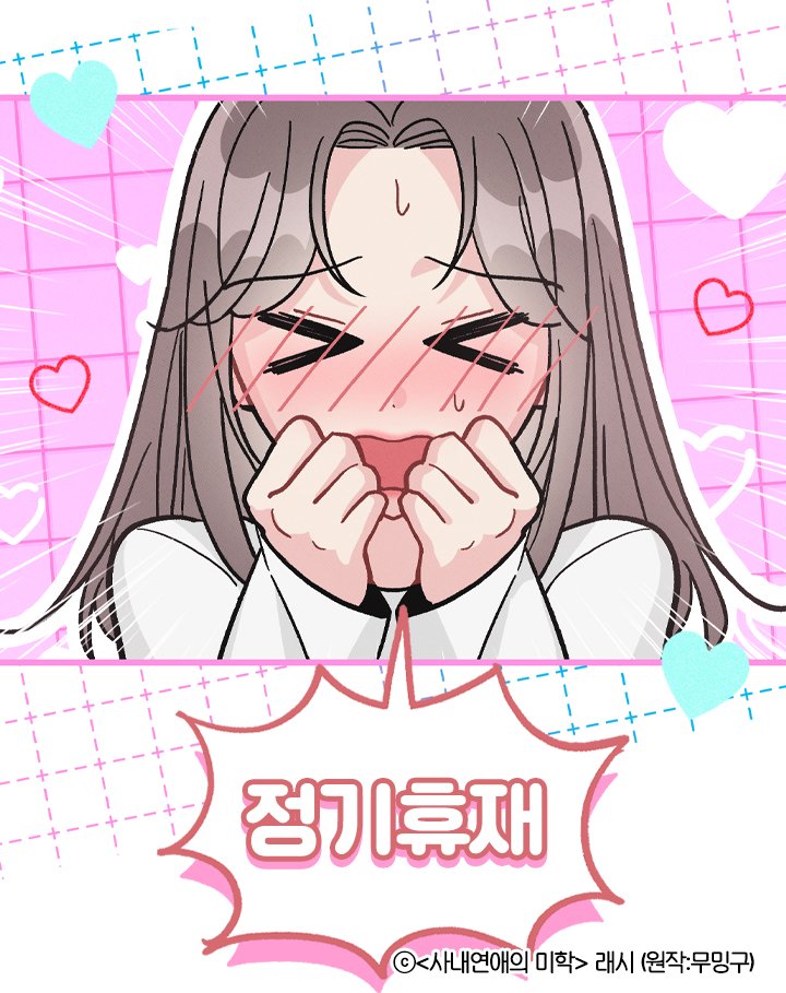 &lt;사내연애의 미학&gt; #사연미
🌶️이번 주는 정기휴재일 입니다. 다음 주, 재밌는 원고로 뵈어요🫶 
(이번 휴재 썸네일은 11화의 은우)

*본 작품은 [4주 연재 1주 휴재] 시스템으로 연재 중입니다.
series.naver.com/comic/detail.s…