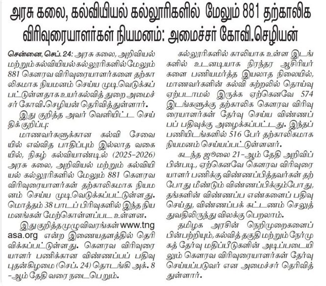 21sparksacademy's tweet image. அரசு கலை மற்றும் கல்வியியல் கல்லூரிகளில் 881 தற்காலிக விரிவுரையாளர்கள் நியமனம் - தமிழக அரசு அறிவிப்பு.

#guestlecture #TNgovt #Jobs #opportunity