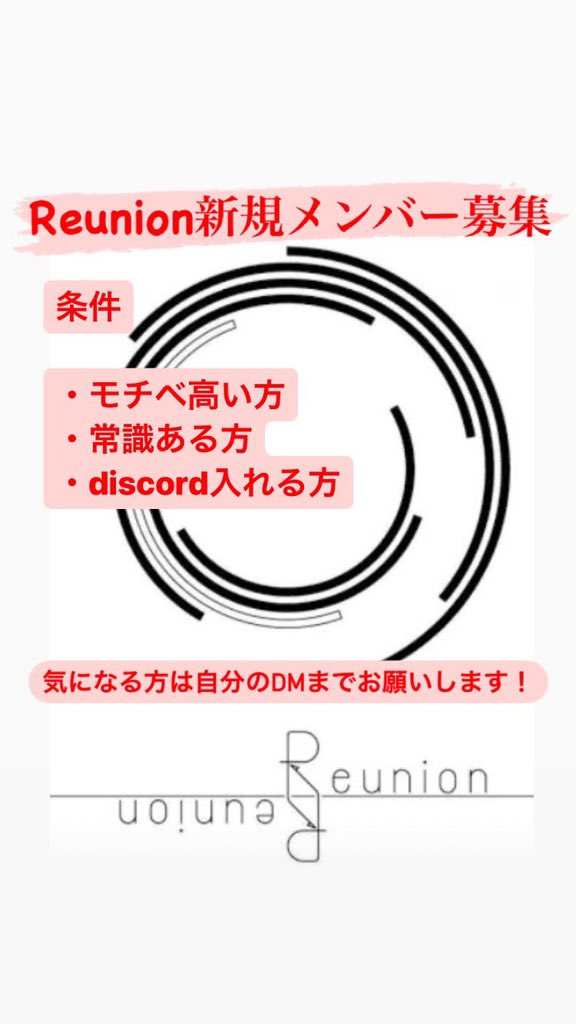 【募集】
Reunionは新規メンバーを募集しております！現在27名で活動中！
クラロワモチベ高い方、通話好きな方お待ちしております！掛け持ち可能です！🙆‍♀️
少しでも気になる方はDMまで！
#クラロワ 
#軍団