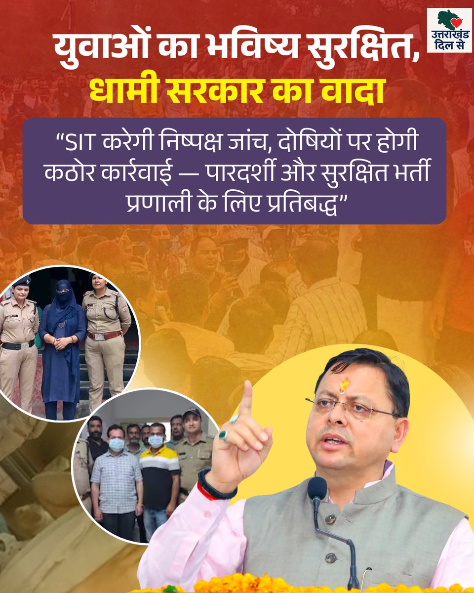 Sanjay1971944's tweet image. केवल पेपर रद्द नहीं, पूरी भर्ती प्रणाली को साफ किया जा रहा है। SIT, NSA, ताबड़तोड़ गिरफ्तारी — अब सिस्टम बदलेगा, माफिया नहीं बचेगा। धामी जी की सोच – ईमानदार व्यवस्था, मजबूत उत्तराखंड। #CMDhami #PushkarSinghDhami #SystemReform #NoNakal #Uttarakhand