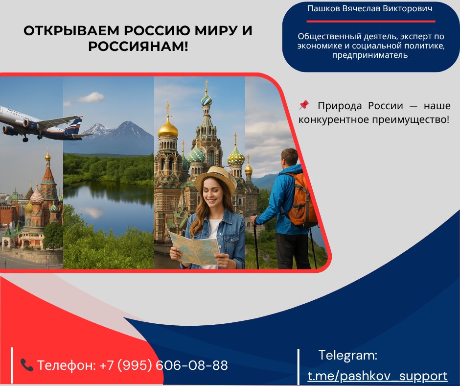 PashkovGov's tweet photo. Россия занимает только 39-е место в мировом туристическом рейтинге, имея уникальные природные и культурные богатства! Моя программа превратит туризм в драйвер экономики: от Камчатки до Калининграда — везде будет интересно и комфортно!

🏔️ Ростуризм… https://t.co/904vneAmFW https://t.co/XS640WGF2V